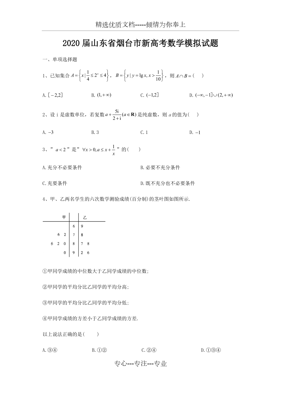 山东省烟台市2020届高三新高考数学模拟试题及答案word(共16页).docx_第1页