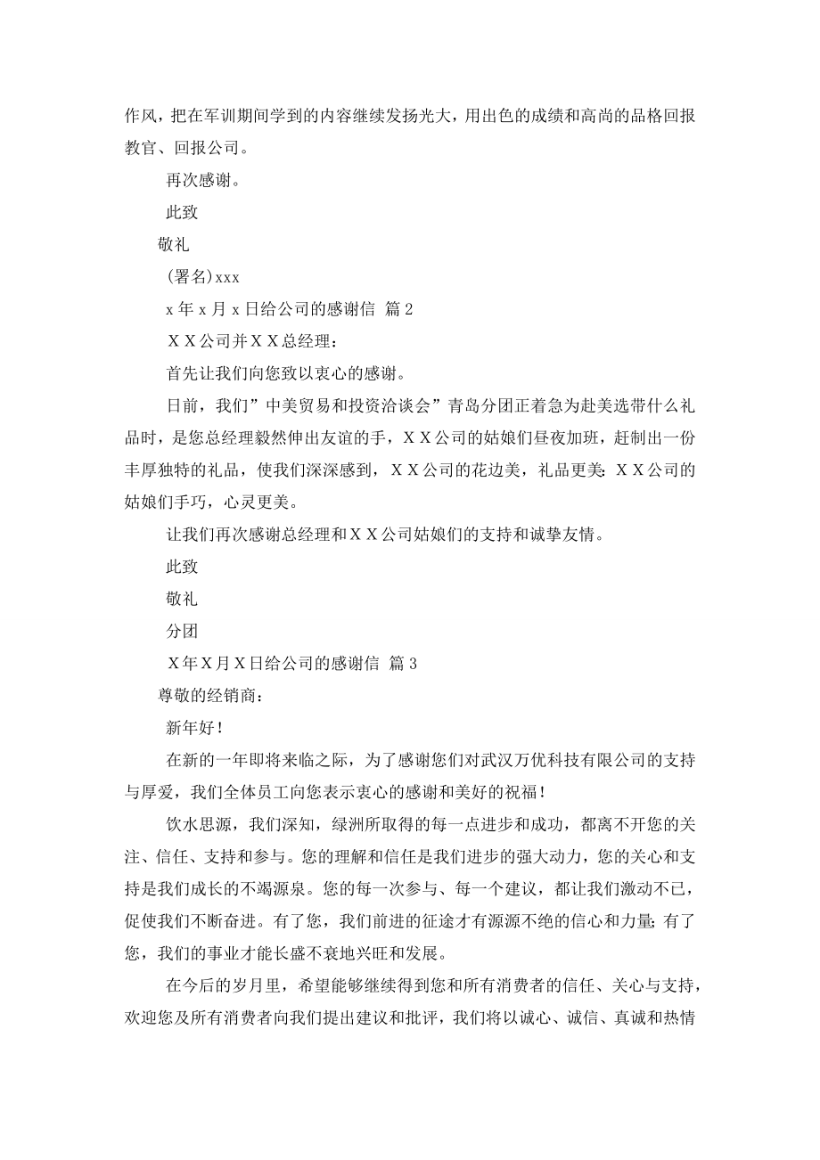 有关给公司的感谢信范文汇编七篇.doc_第2页