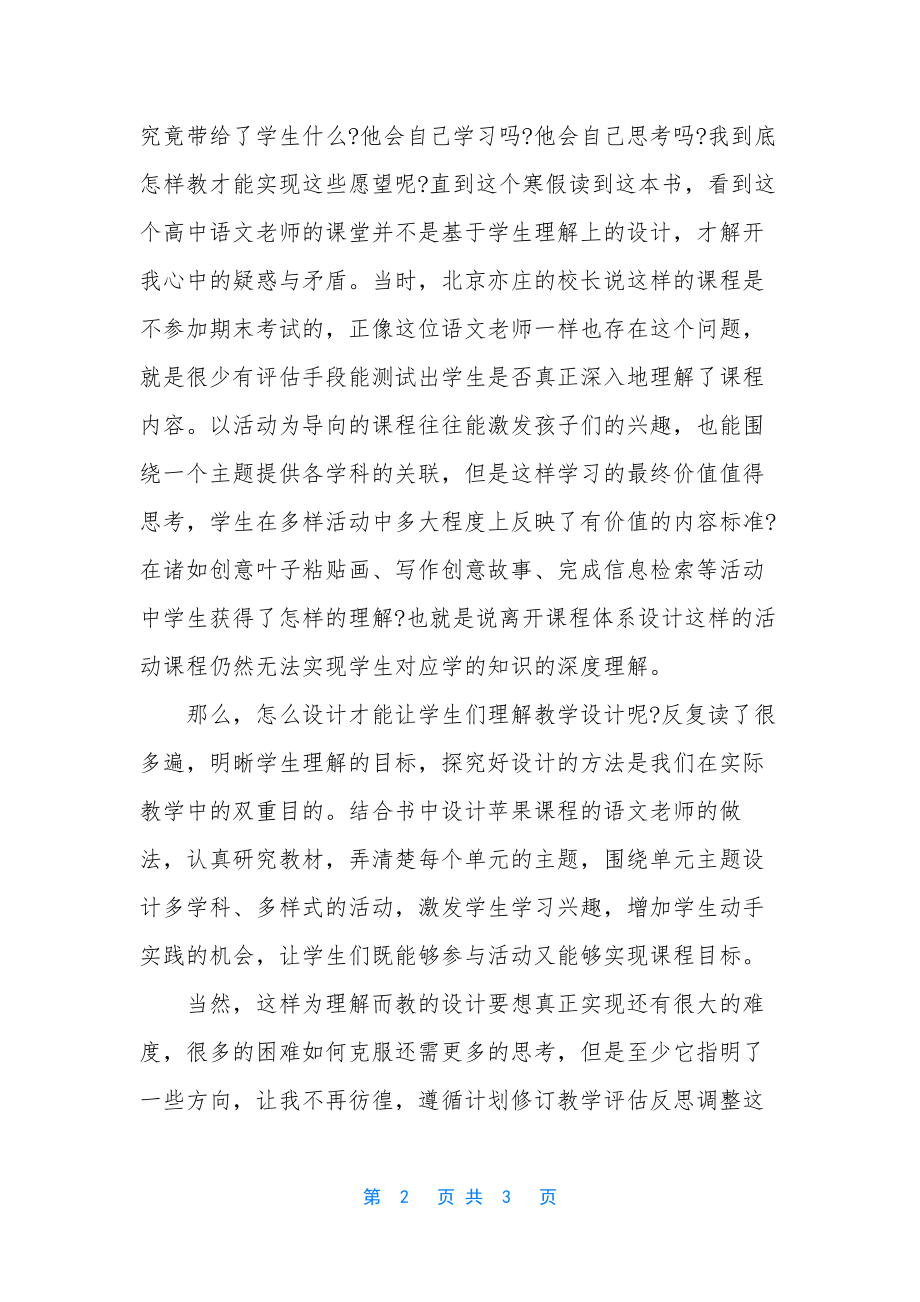 追求理解的教学设计内容-读《追求理解的教学设计》有感.docx_第2页