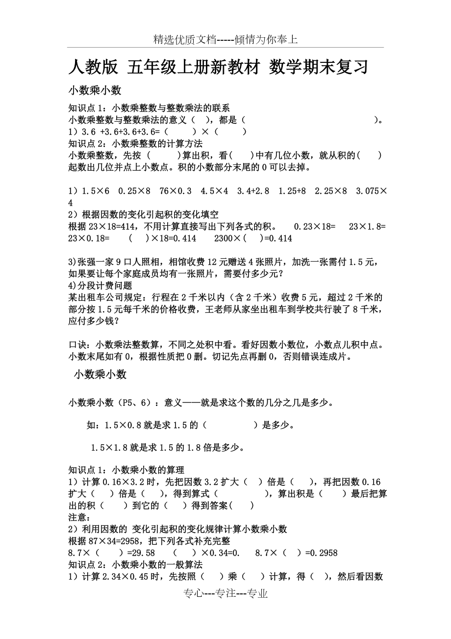 人教版五年级数学上册期末复习知识点及复习题全套(共29页).doc_第1页