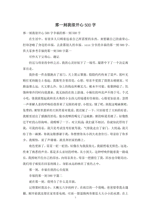 那一刻我很开心500字.docx