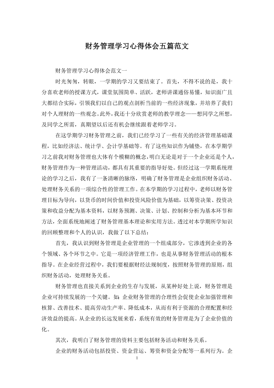 财务管理学习心得体会五篇范文.doc_第1页