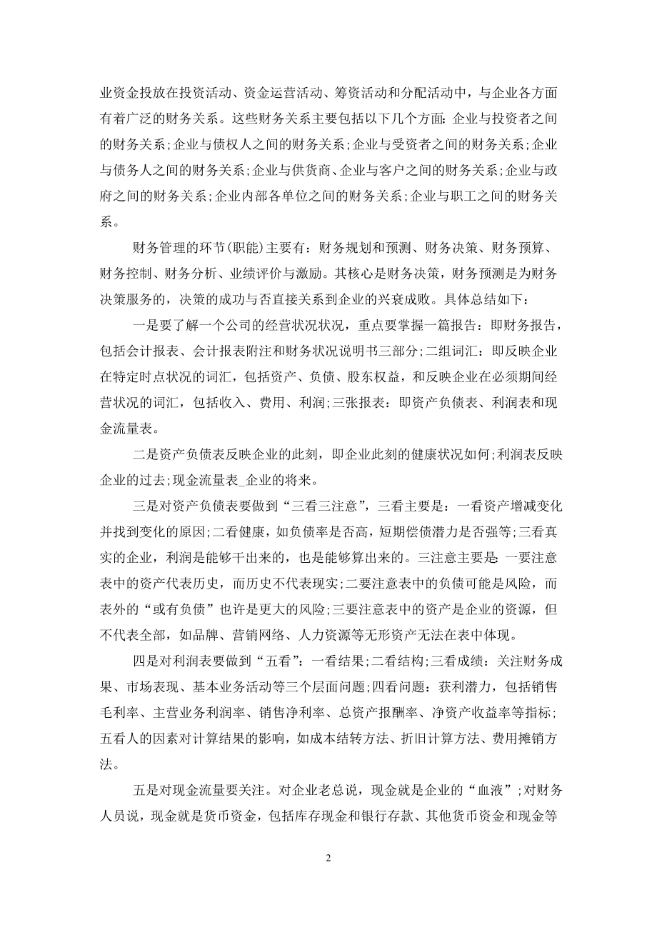 财务管理学习心得体会五篇范文.doc_第2页