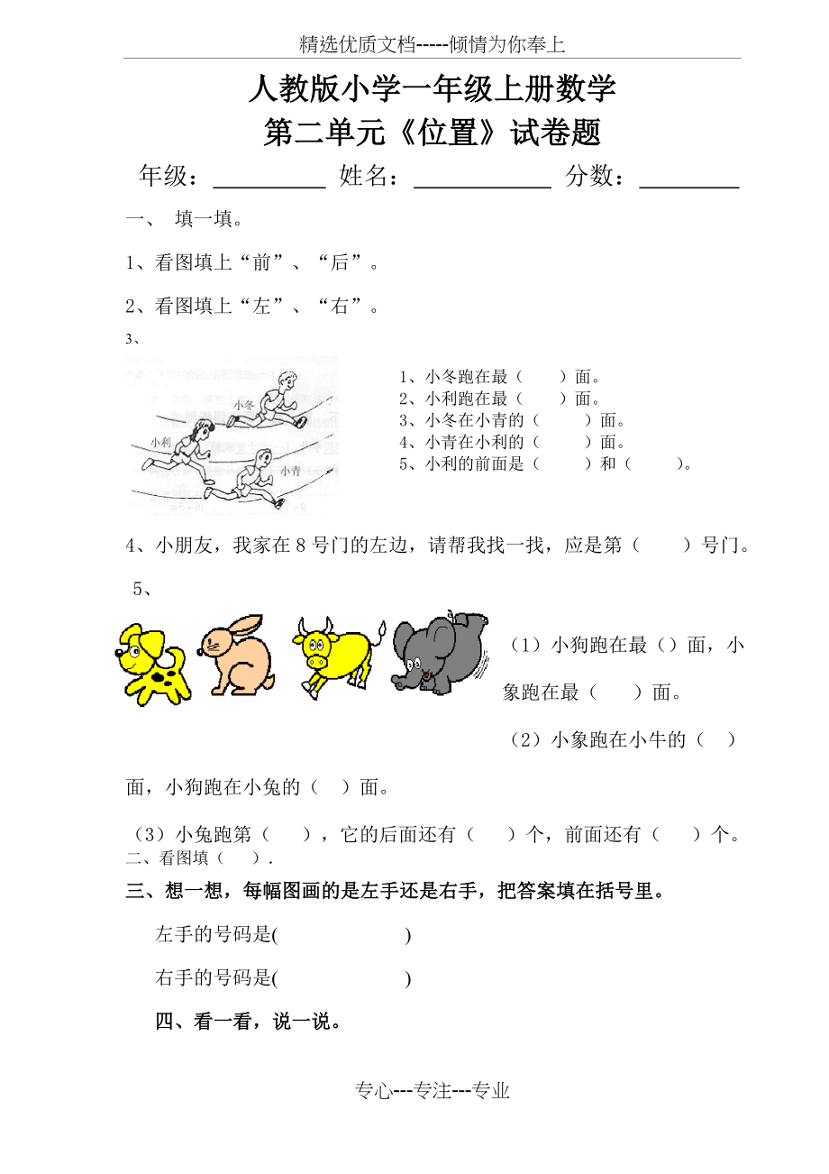 人教版小学一年级上册数学第二单元位置试卷题(共2页).doc_第1页