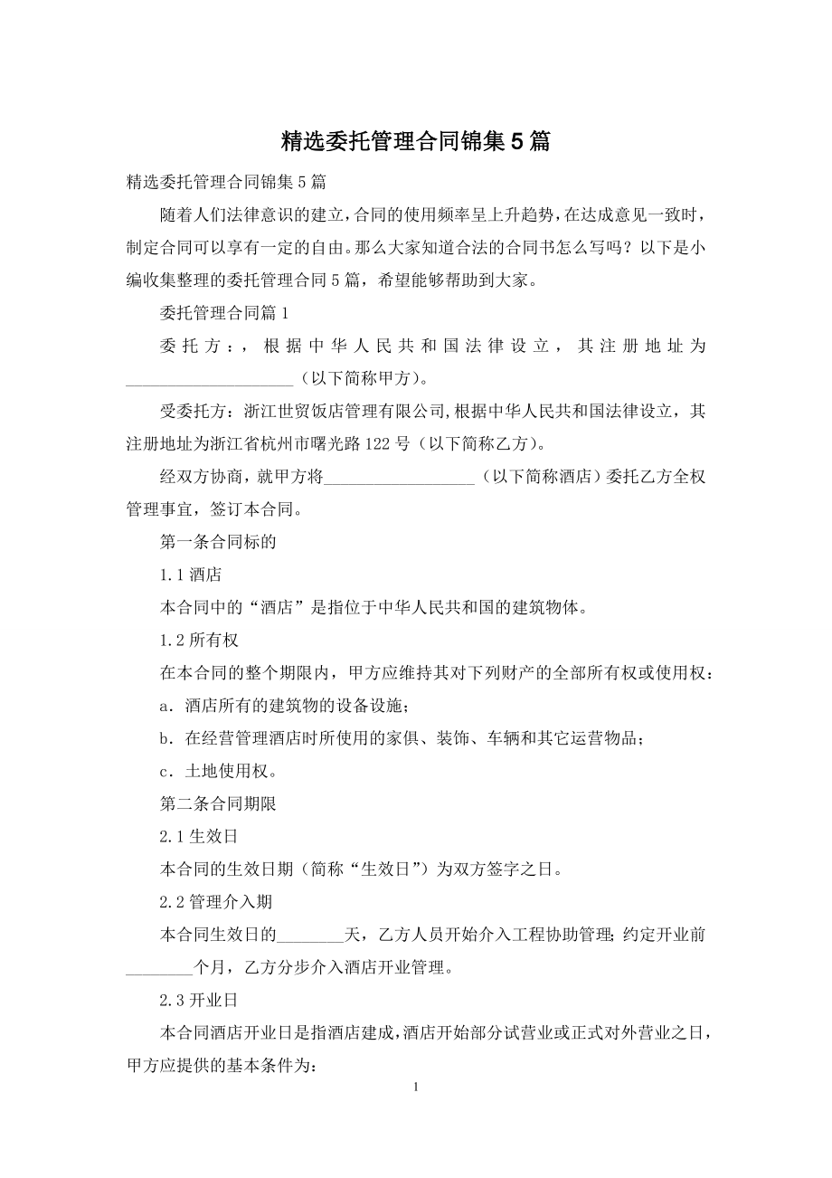 精选委托管理合同锦集5篇.docx_第1页