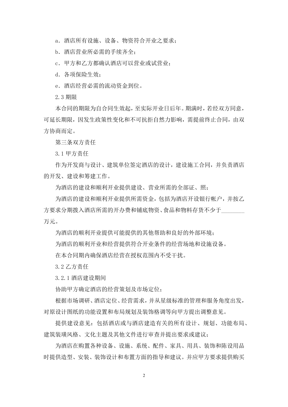 精选委托管理合同锦集5篇.docx_第2页