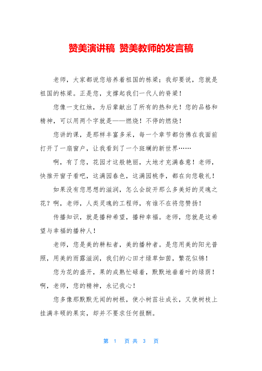 赞美演讲稿-赞美教师的发言稿.docx_第1页