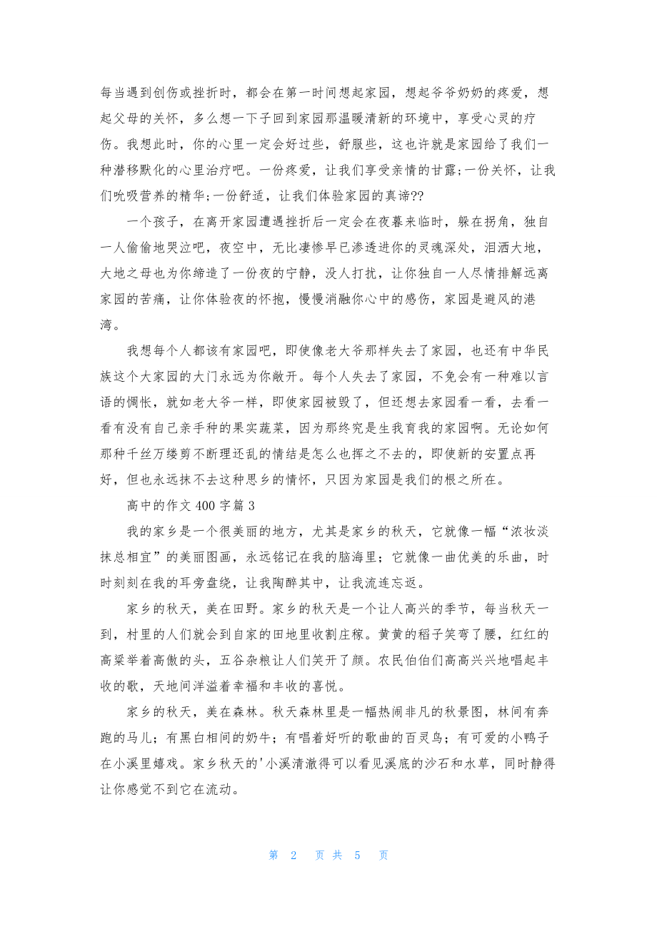 高中的作文400字集合六篇.docx_第2页