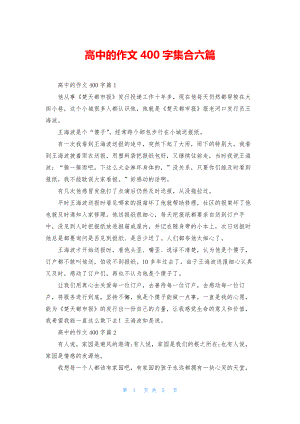 高中的作文400字集合六篇.docx