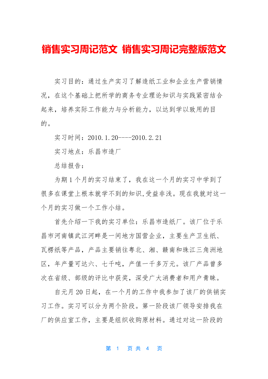 销售实习周记范文-销售实习周记完整版范文.docx_第1页