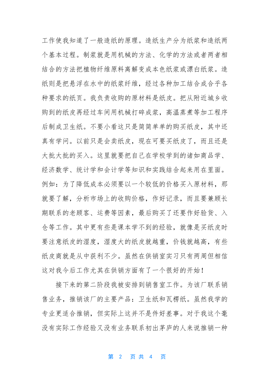 销售实习周记范文-销售实习周记完整版范文.docx_第2页