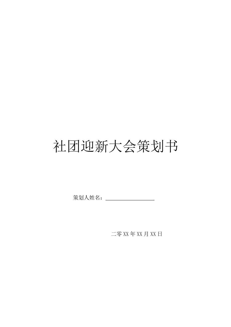 社团迎新大会策划书.doc_第1页