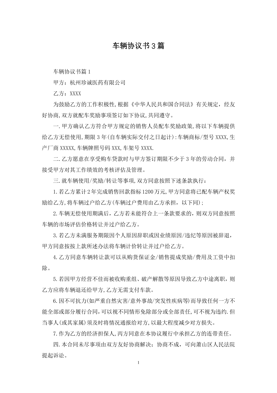 车辆协议书3篇-1.docx_第1页