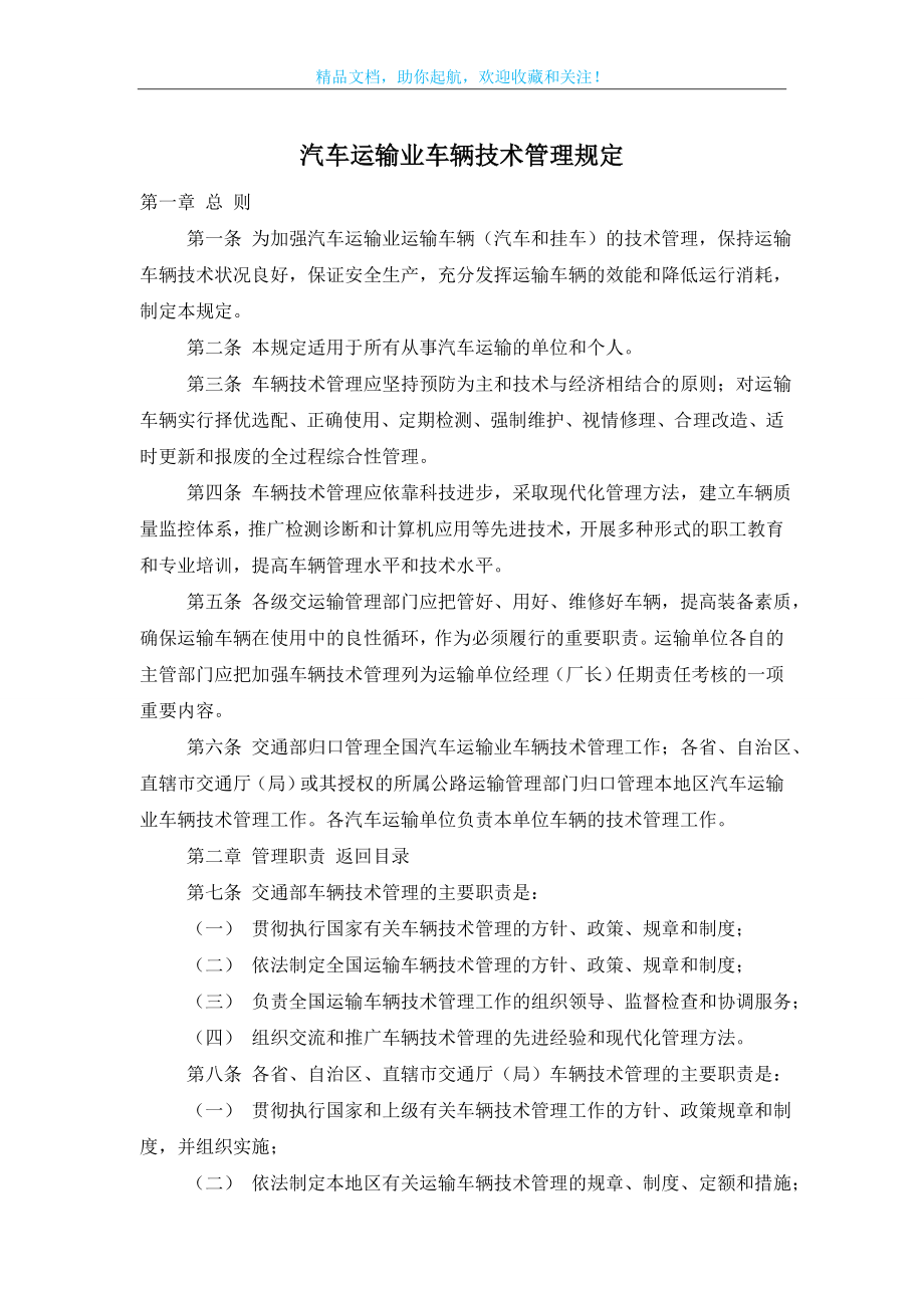 汽车运输业车辆技术管理规定.doc_第1页