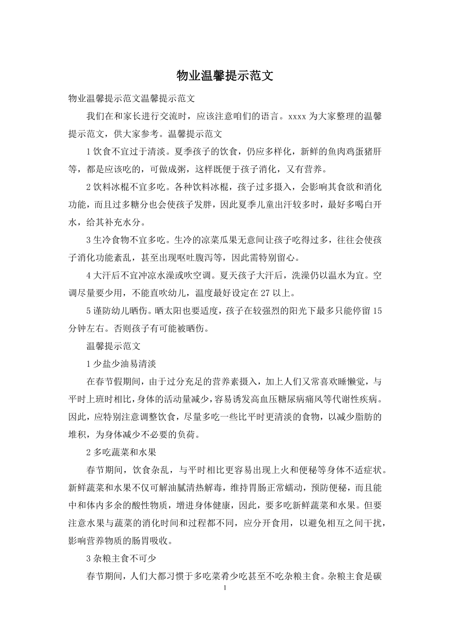 物业温馨提示范文.docx_第1页