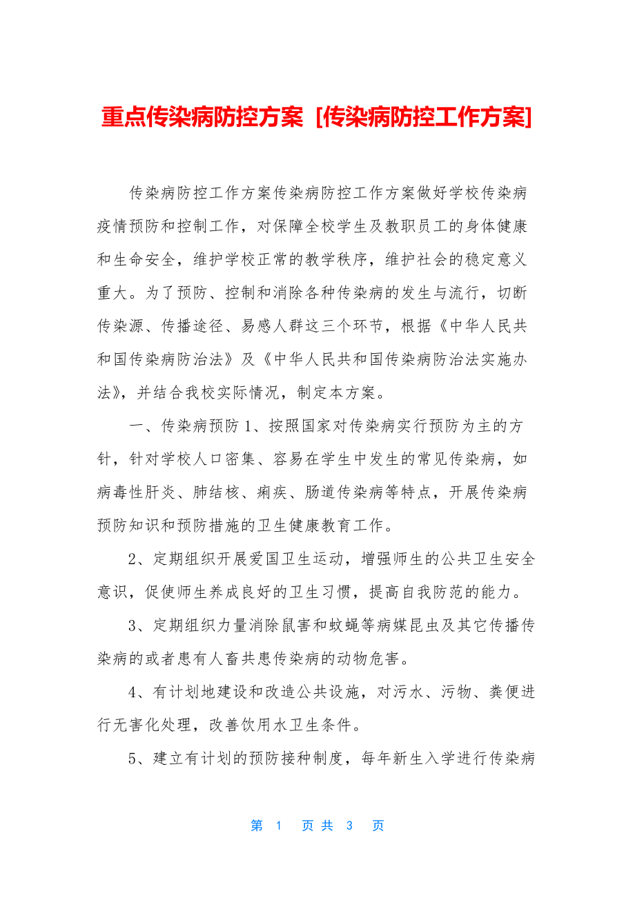 重点传染病防控方案-[传染病防控工作方案].docx_第1页