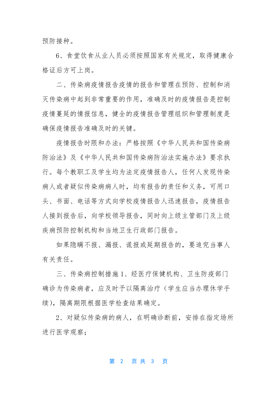 重点传染病防控方案-[传染病防控工作方案].docx_第2页