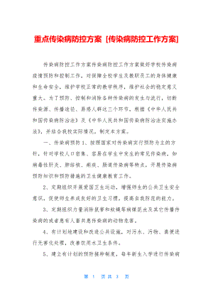 重点传染病防控方案-[传染病防控工作方案].docx