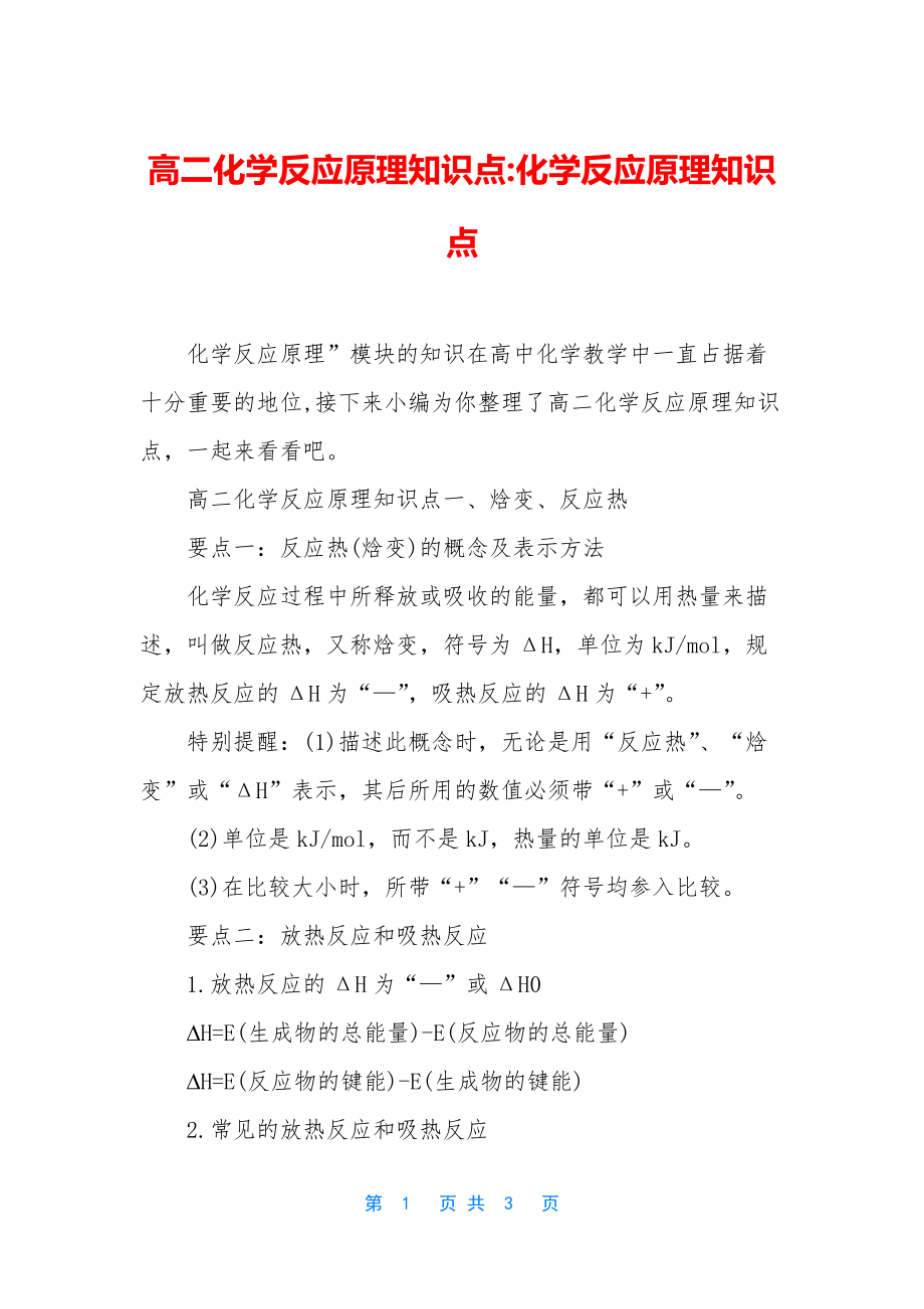 高二化学反应原理知识点-化学反应原理知识点.docx_第1页