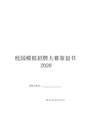 校园模拟招聘大赛策划书2020.doc