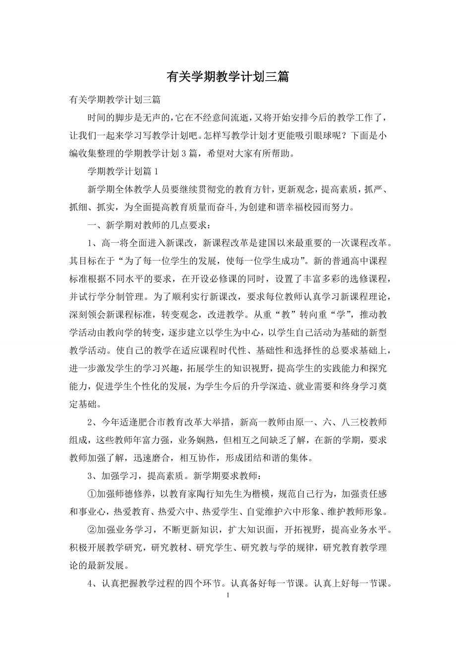 有关学期教学计划三篇.docx_第1页