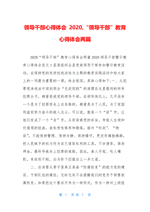 领导干部心得体会-2020-“领导干部”教育心得体会两篇.docx