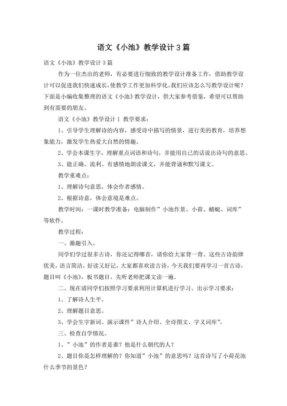 语文《小池》教学设计3篇.doc_第1页