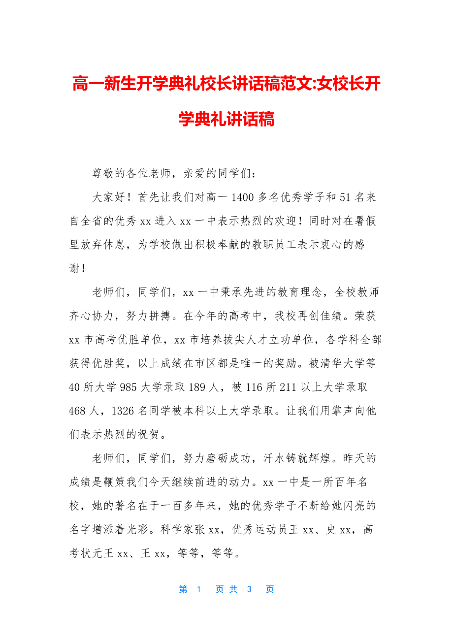 高一新生开学典礼校长讲话稿范文-女校长开学典礼讲话稿.docx_第1页