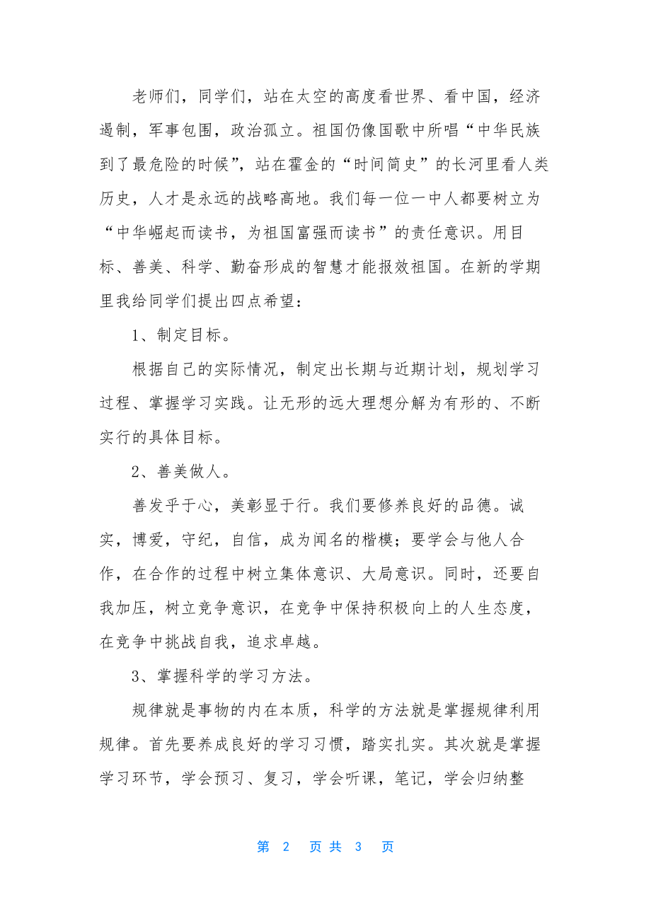 高一新生开学典礼校长讲话稿范文-女校长开学典礼讲话稿.docx_第2页