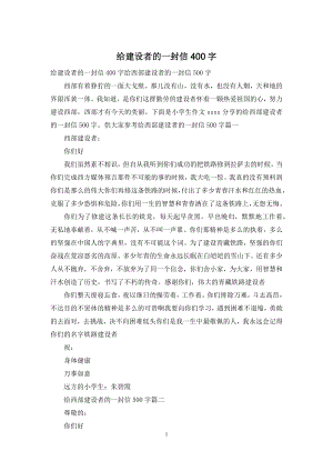 给建设者的一封信400字.docx