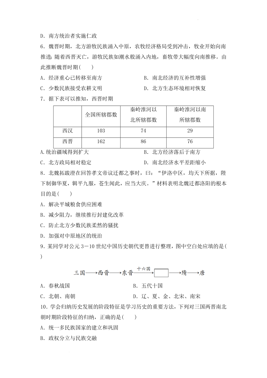 第5课 三国两晋南北朝的政权更迭与民族交融 同步作业--高中历史统编版（2019）必修中外历史纲要上册.docx_第2页