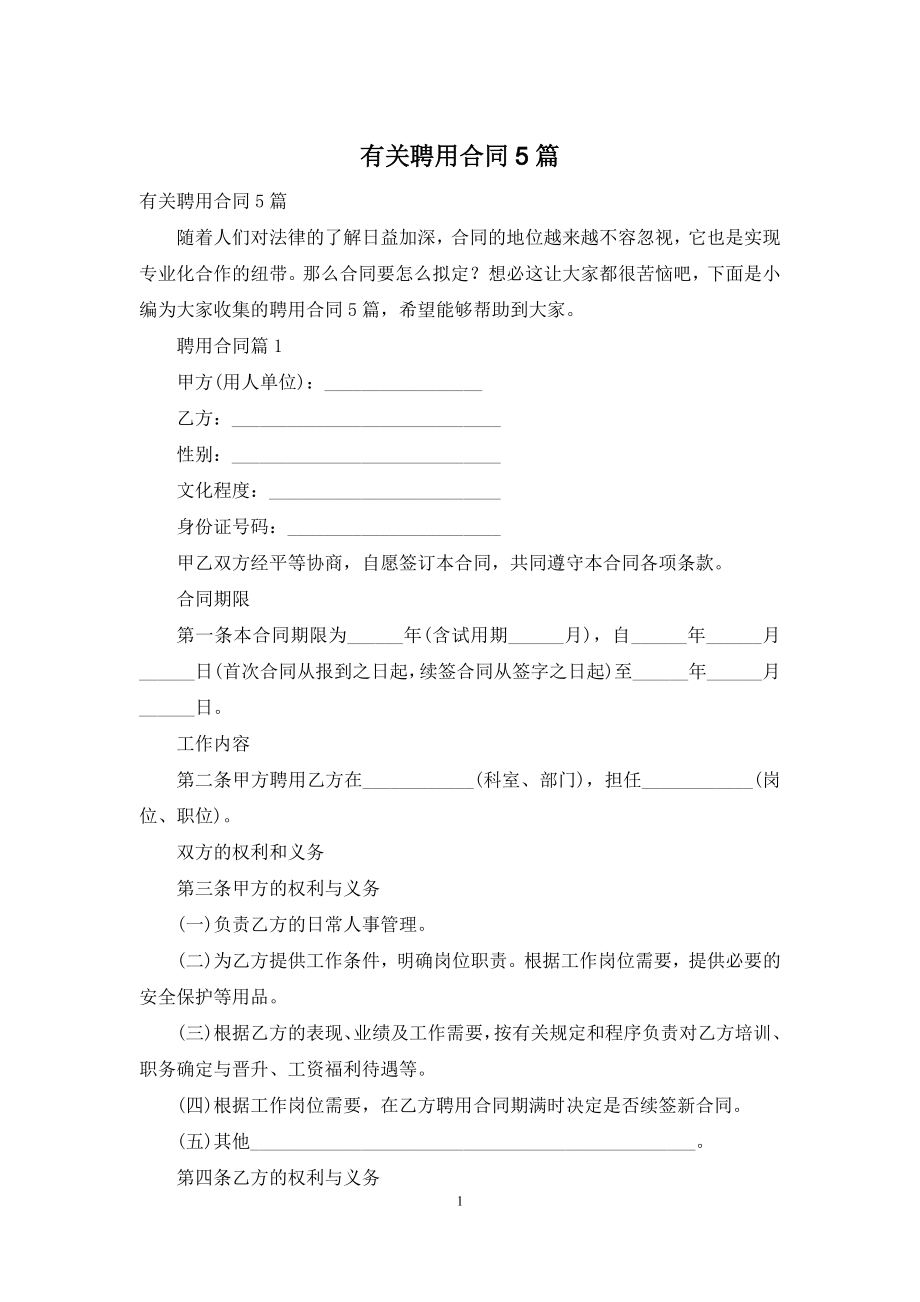 有关聘用合同5篇.docx_第1页