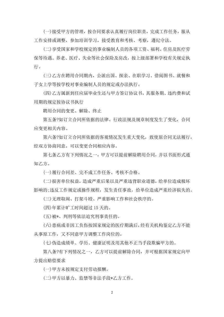 有关聘用合同5篇.docx_第2页