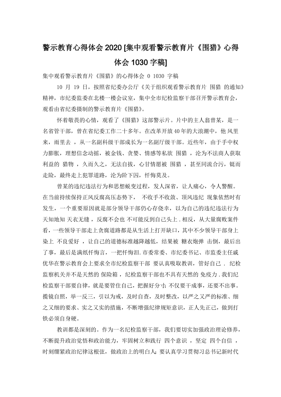 警示教育心得体会2020-[集中观看警示教育片《围猎》心得体会1030字稿].doc_第1页