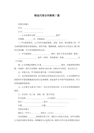 精选代理合同集锦7篇.docx