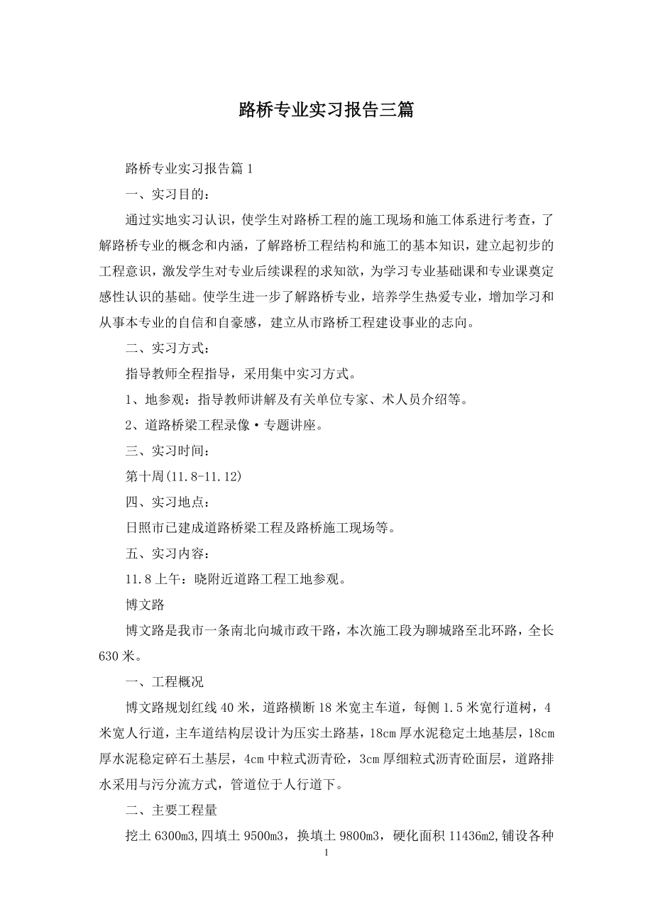 路桥专业实习报告三篇.docx_第1页