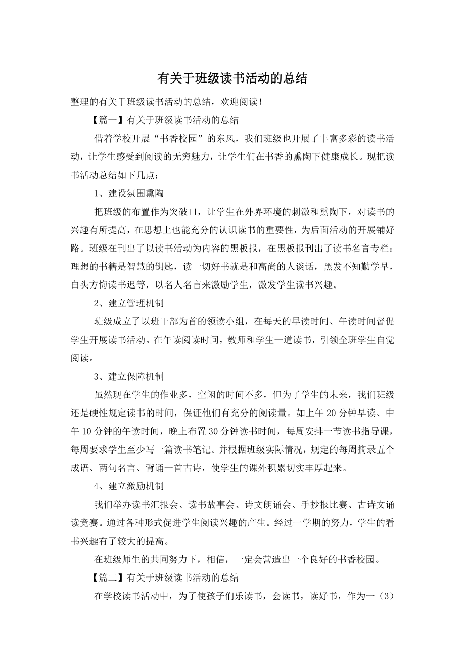 有关于班级读书活动的总结.doc_第1页