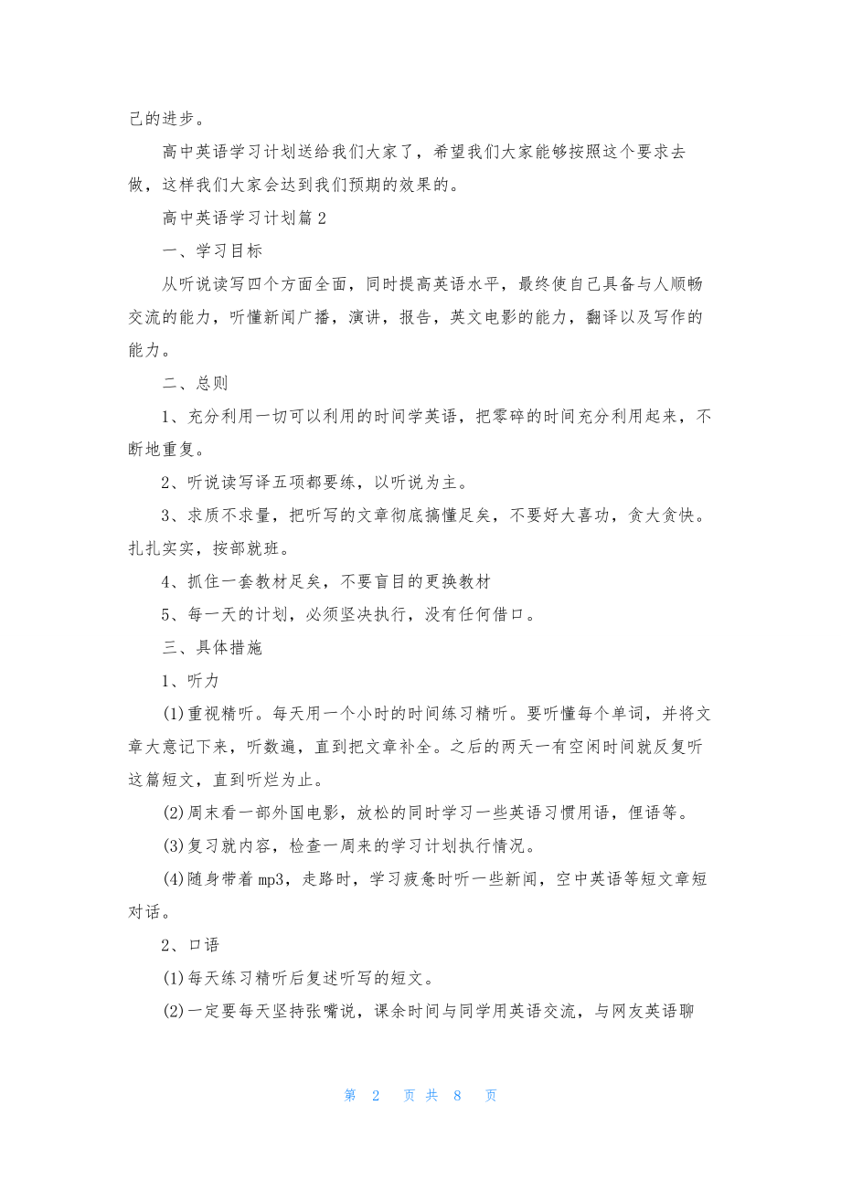 高中英语学习计划五篇.docx_第2页