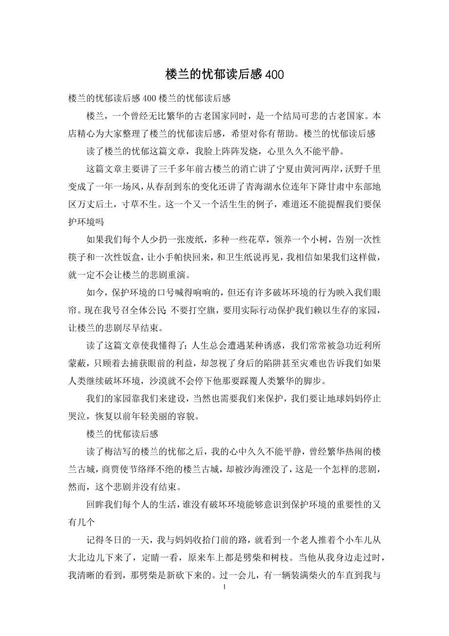 楼兰的忧郁读后感400.docx_第1页