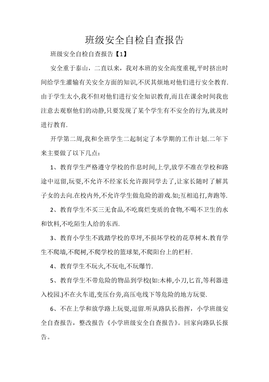 班级安全自检自查报告.docx_第1页