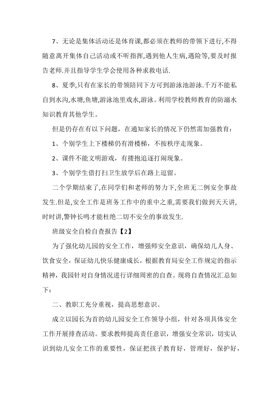 班级安全自检自查报告.docx_第2页