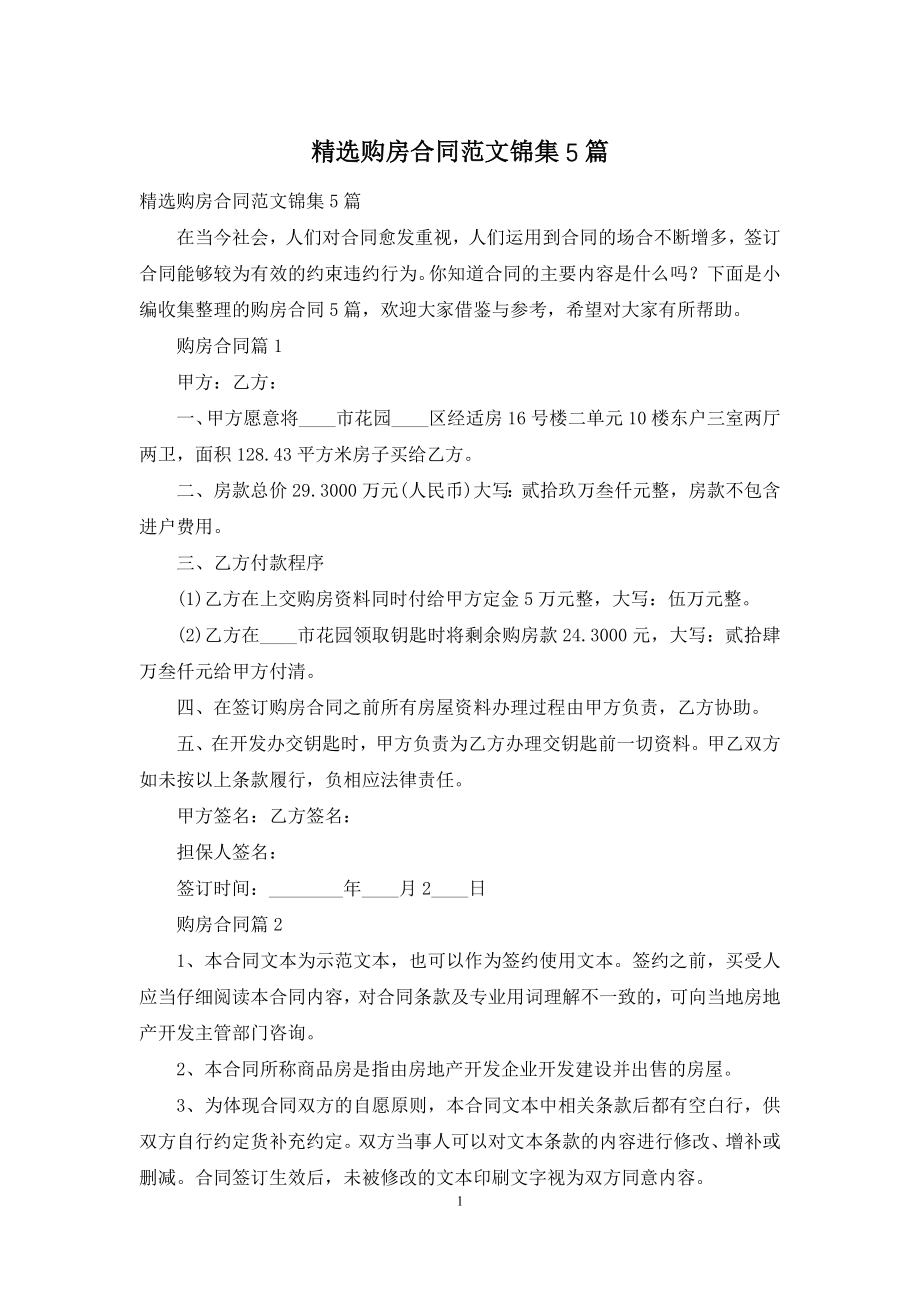 精选购房合同范文锦集5篇.docx_第1页