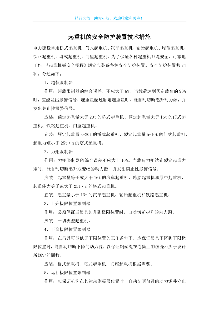 起重机的安全防护装置技术措施.doc_第1页