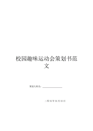 校园趣味运动会策划书范文.doc