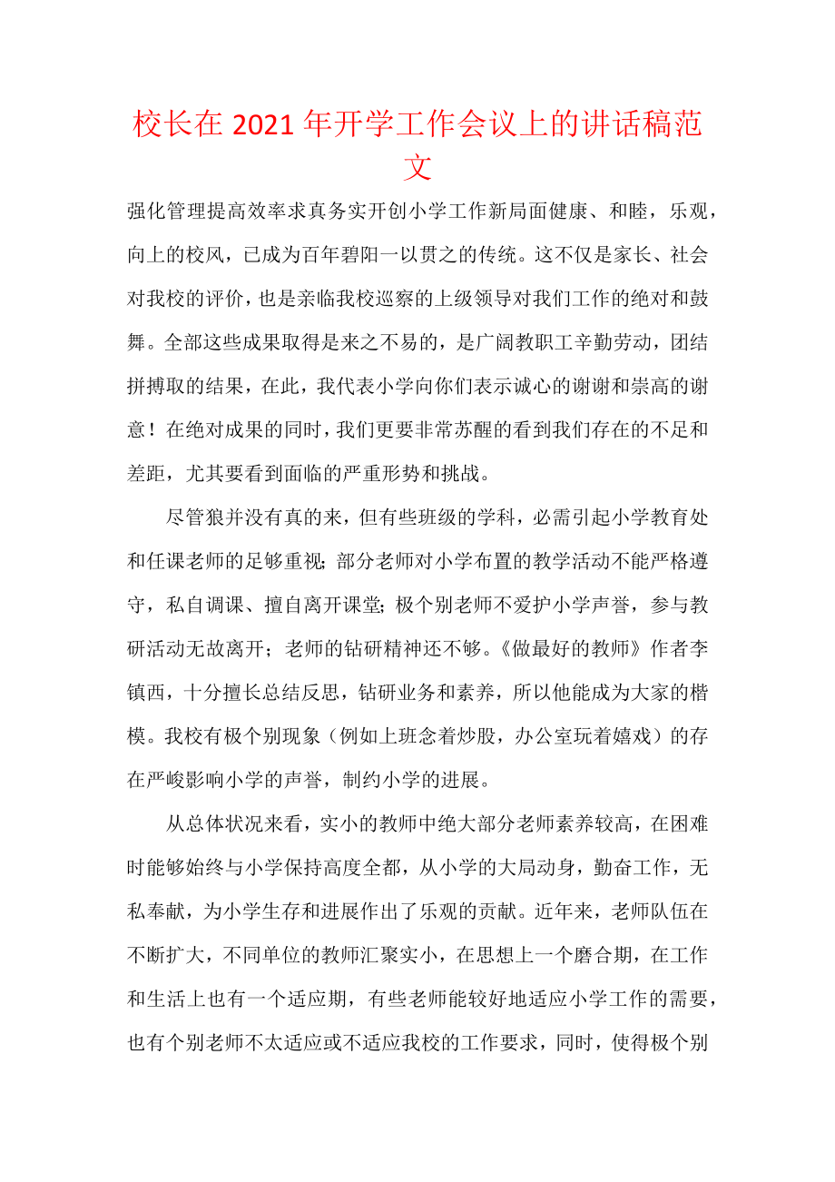 校长在2021年开学工作会议上的讲话稿范文.docx_第1页