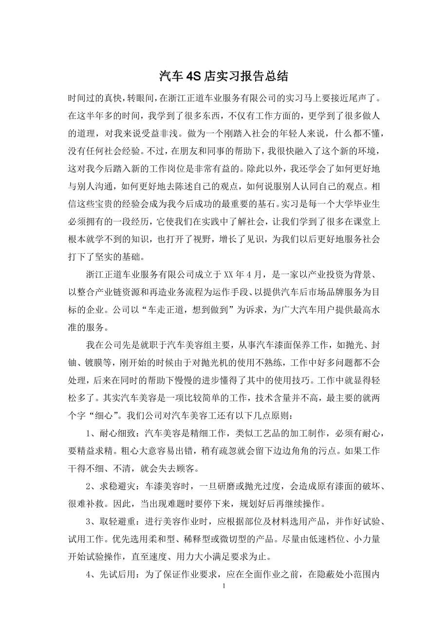 汽车4S店实习报告总结.docx_第1页