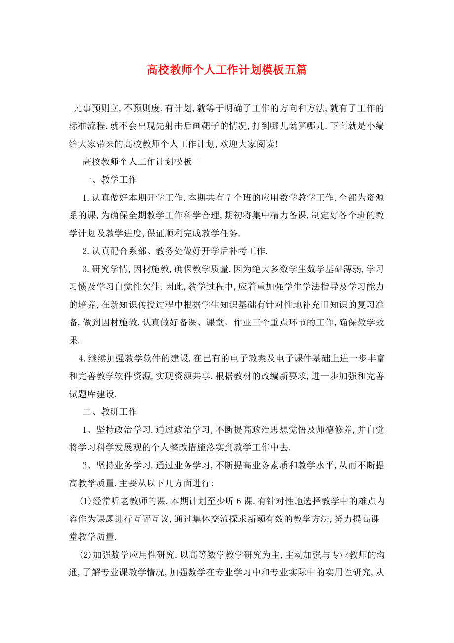 高校教师个人工作计划模板五篇.doc_第1页