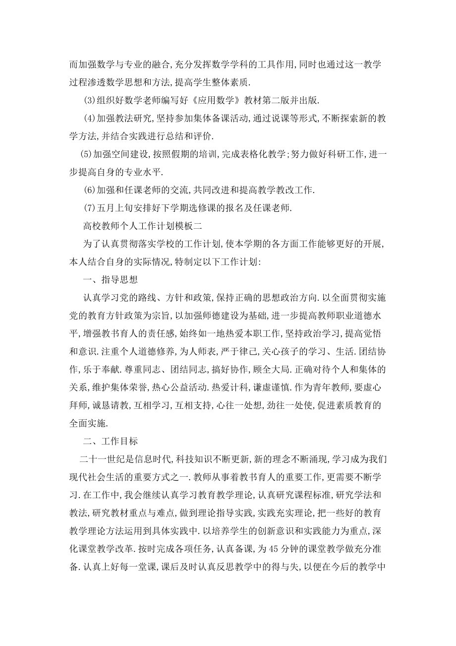 高校教师个人工作计划模板五篇.doc_第2页