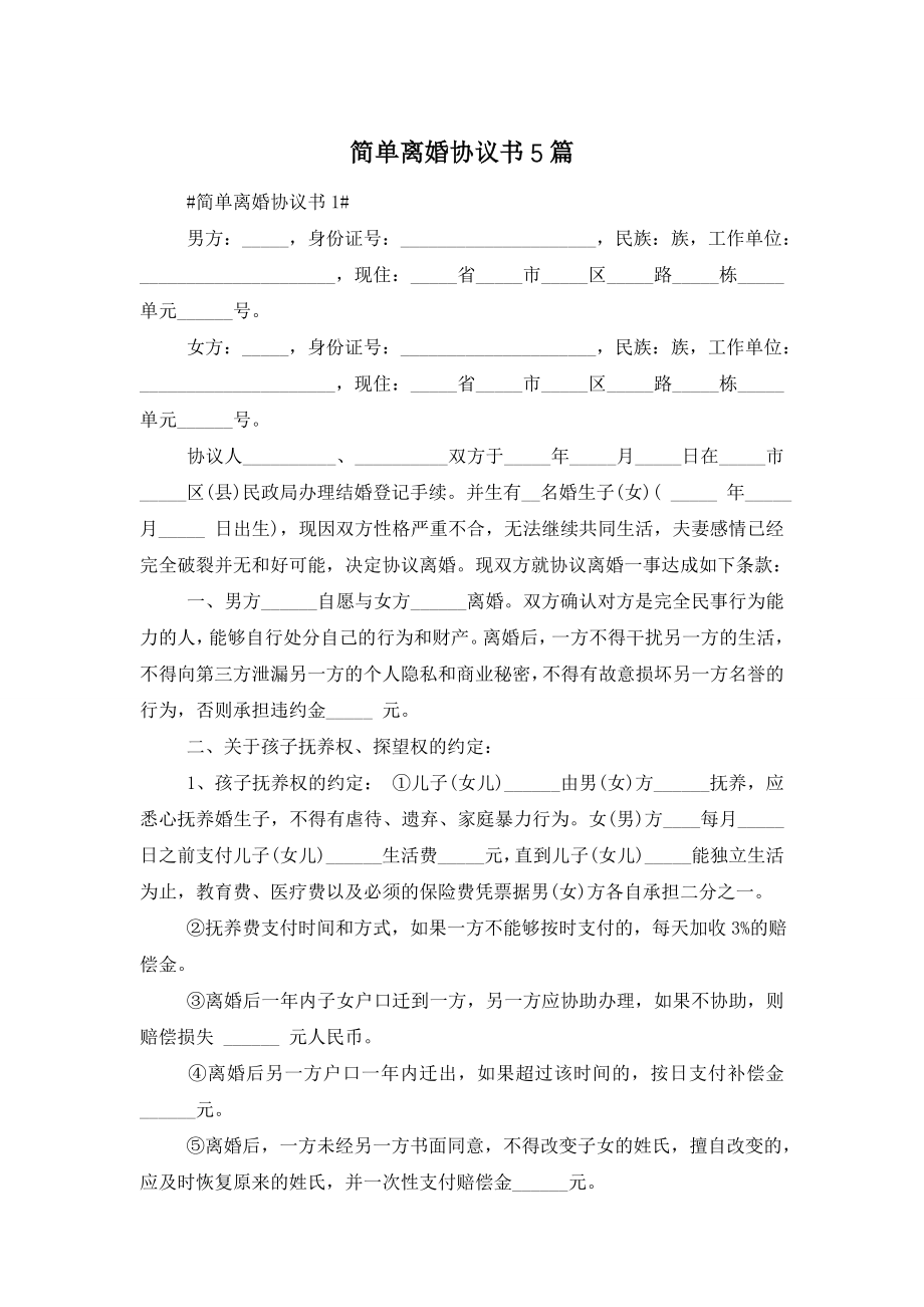 简单离婚协议书5篇.doc_第1页