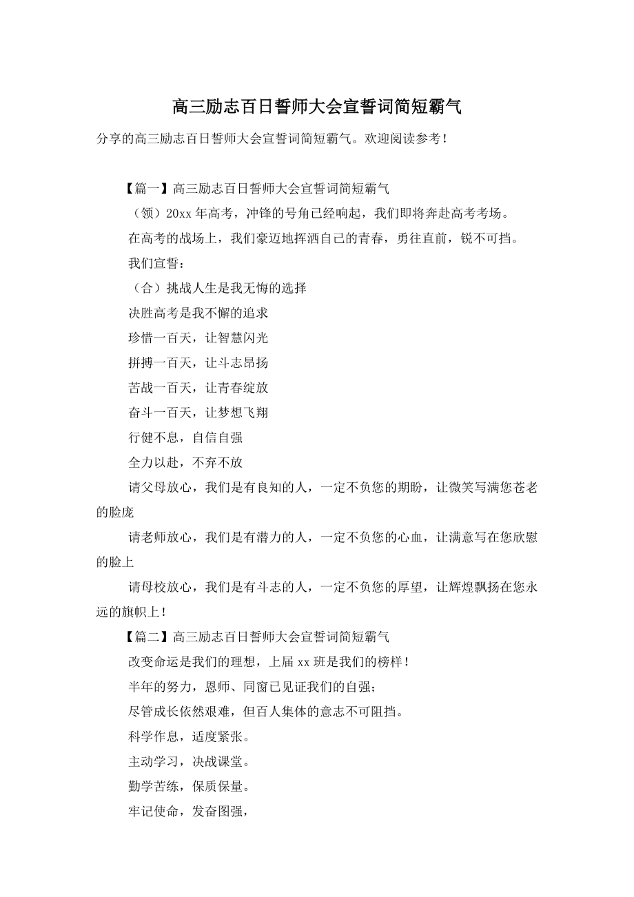 高三励志百日誓师大会宣誓词简短霸气.doc_第1页